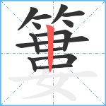 簍笔顺分解图片14
