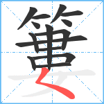 簍笔顺分解图片15