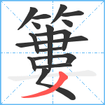 簍笔顺分解图片16