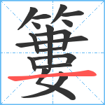 簍笔顺分解图片17