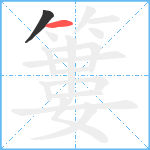 簍笔顺分解图片2