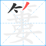 簍笔顺分解图片4