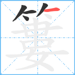 簍笔顺分解图片5