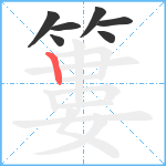 簍笔顺分解图片7