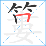 簍笔顺分解图片8