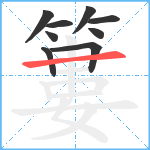 簍笔顺分解图片9