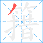 簎笔顺分解图片1