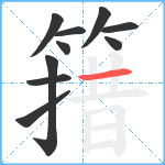 簎笔顺分解图片10