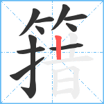 簎笔顺分解图片11