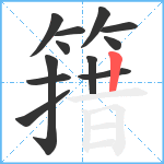 簎笔顺分解图片12