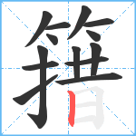 簎笔顺分解图片14