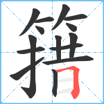 簎笔顺分解图片15