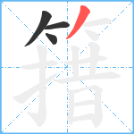 簎笔顺分解图片4