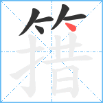 簎笔顺分解图片6