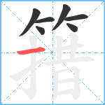 簎笔顺分解图片7