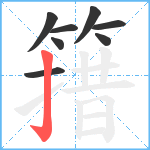 簎笔顺分解图片8