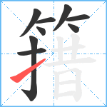 簎笔顺分解图片9