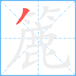 簏笔顺分解图片1