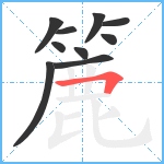 簏笔顺分解图片10