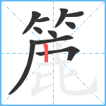 簏笔顺分解图片11