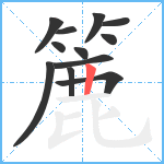 簏笔顺分解图片12