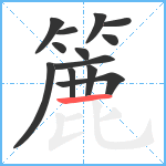 簏笔顺分解图片13