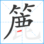 簏笔顺分解图片14