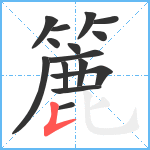 簏笔顺分解图片15