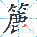 簏笔顺分解图片16