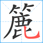 簏笔顺分解图片17