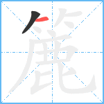 簏笔顺分解图片2