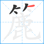 簏笔顺分解图片5