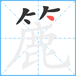 簏笔顺分解图片6