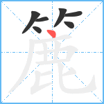 簏笔顺分解图片7