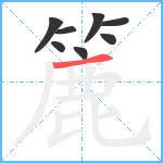 簏笔顺分解图片8