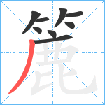 簏笔顺分解图片9