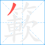 簐笔顺分解图片1