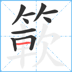簐笔顺分解图片10