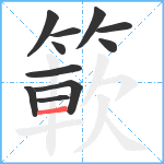 簐笔顺分解图片11