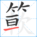 簐笔顺分解图片12