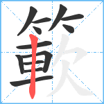 簐笔顺分解图片13