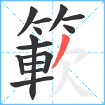 簐笔顺分解图片14