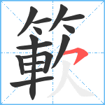 簐笔顺分解图片15