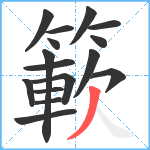 簐笔顺分解图片16