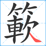 簐笔顺分解图片17