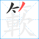 簐笔顺分解图片4