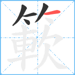 簐笔顺分解图片5