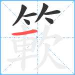 簐笔顺分解图片7