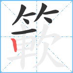 簐笔顺分解图片8