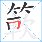簐笔顺分解图片9